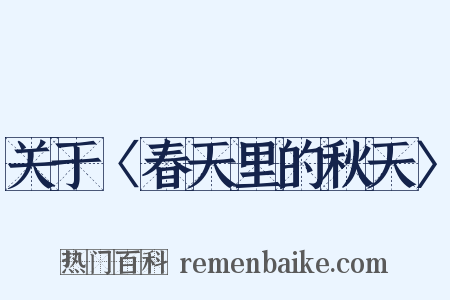 关于〈春天里的秋天〉是什么意思的图片